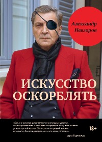 Cover Alexander Nevzorov. Iskusstvo oskorblyat / Александр Невзоров. Искусство оскорблять