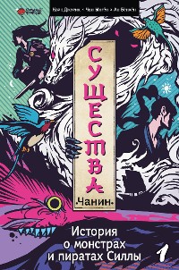 Cover Существа. История о монстрах и пиратах Силлы. Том 1: Чанин