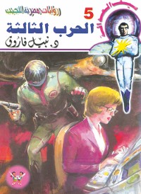 Cover الحرب الثالثة