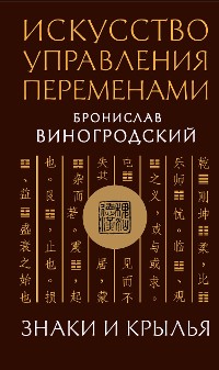 Cover Искусство управления переменами. Знаки и крылья.