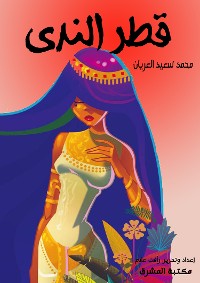 Cover قطر الندى