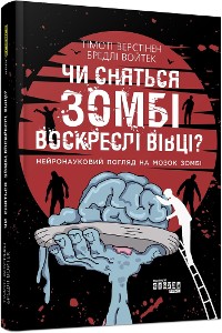 Cover Чи сняться зомбі воскреслі вівці?