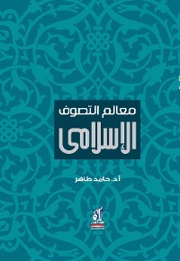 Cover معالم التصوف الإسلامي