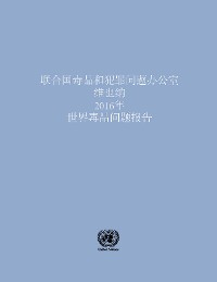 Cover World Drug Report 2016 (Chinese language)