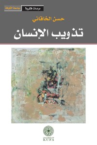 Cover تذويب الإنسان