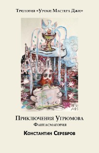 Cover Приключения Угрюмова.  Фантасмагория