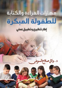 Cover مهارات القراءة والكتابة للطفولة المبكرة