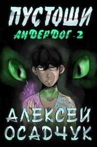 Cover Pustoshi (Anderdog. Kniga 2)