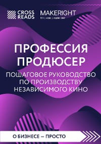 Cover Саммари книги "Профессия продюсер. Пошаговое руководство по производству независимого кино"