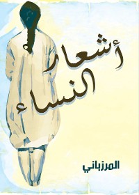 Cover أشعار النساء