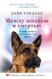 Cover Между жизнью и смертью. История храброго полицейского пса Финна
