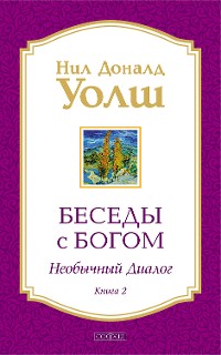 Cover Беседы с Богом. Книга 2