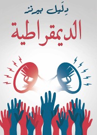 Cover الديمقراطية