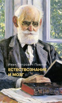 Cover Естествознание и мозг: Сборник главных трудов великого физиолога