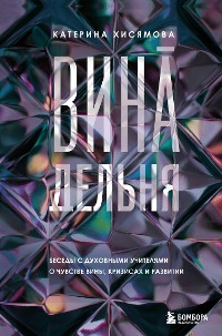 Cover ВинАдельня. Беседы с духовными учителями о чувстве вины, кризисах и развитии