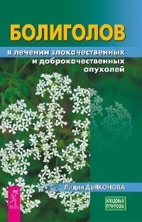 Cover Болиголов в лечении злокачественных и доброкачественных опухолей