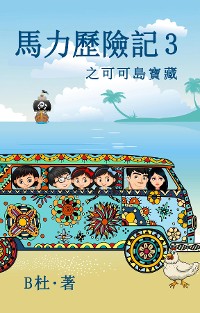 Cover 馬力歷險記 3 之可可島寶藏（繁體字版）: The Adventures of Ma Li (3)