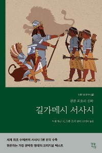 Cover 길가메시 서사시