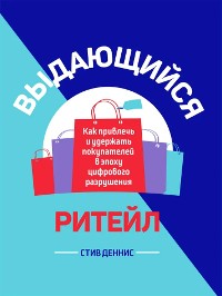 Cover Выдающийся ритейл (Remarkable Retail. How to Win and Keep Customers in the Age of Digital Disruption)