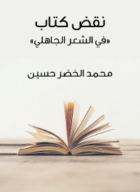 Cover نقض كتاب «في الشعر الجاهلي»