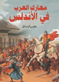 Cover معارك العرب في الأندلس