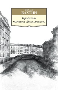 Cover Проблемы поэтики Достоевского. Работы разных лет