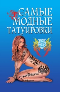 Cover Samye modnye tatuirovki
