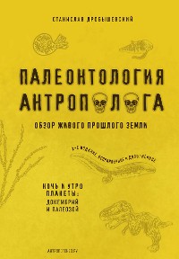 Cover Палеонтология антрополога. Книга 1. Докембрий и палеозой