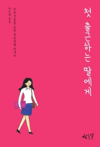 Cover 첫 출근하는 딸에게 : 요즘 것들을 위한 직장생활 안내서