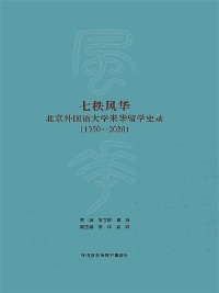 Cover 七秩风华—北京外国语大学来华留学史录（1950—2020）