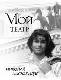 Cover Мой театр