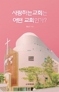 Cover 사랑하는 교회는 어떤 교회인가?