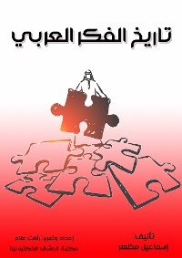 Cover تاريخ الفكر العربي
