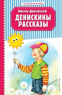 Cover Денискины рассказы