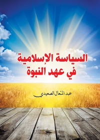 Cover السياسة الإسلامية في عهد النبوة