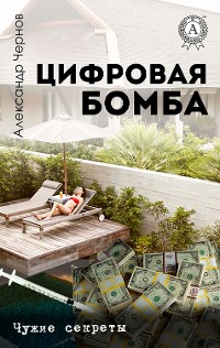 Cover Цифровая бомба. Чужие секреты