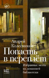 Cover Попасть в переплёт. Избранные места из домашней библиотеки