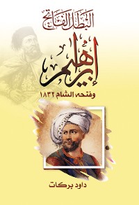 Cover البطل الفاتح إبراهيم وفتحه الشام ١٨٣٢