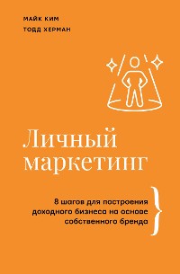 Cover Личный маркетинг. 8 шагов для построения доходного бизнеса на основе собственного бренда