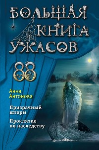 Cover Большая книга ужасов 88