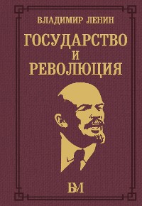 Cover Государство и революция