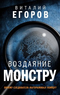 Cover Воздаяние монстру