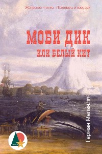 Cover Моби Дик, или Белый кит