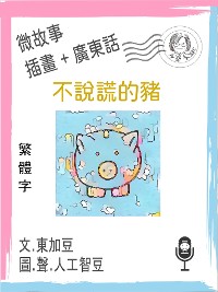 Cover 不說謊的豬  (繁體字+插畫+粵語)