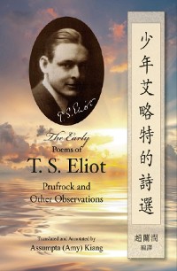 Cover 少年艾略特的詩選（中英雙語版）: The Early Poems of T. S. Eliot
