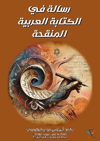 Cover رسالة في الكتابة العربية المنقحة