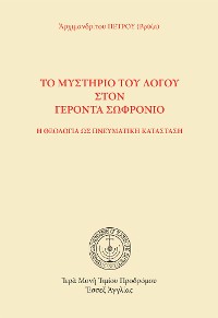 Cover Το Μυστήριο του Λόγου στον Γέροντα Σωφρόνιο