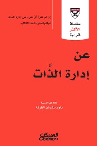 Cover سلسلة الأكثر قراءة - عن إدارة الذات  -  سلسلة الأكثر قراءة