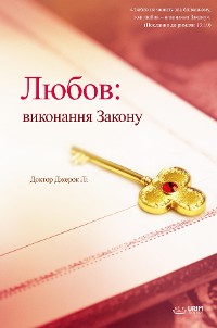 Cover Любов: виконання Закону(Ukrainian Edition)