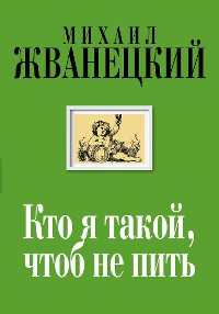 Cover Кто я такой, чтоб не пить